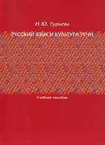 Русский язык и культура речи: язык и стиль деловой документации, Гурьева Н.Ю., 2009