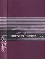 Мировая экономика, Щенин Р.К., 2008