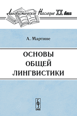 Основы общей лингвистики, Мартине А., 2009