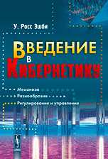 Введение в кибернетику, У.Росс Эшби, 2009