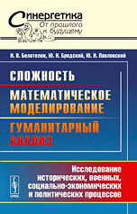 Сложность. Математическое моделирование. Гуманитарный анализ: Исследование исторических, военных, социально-экономических и политических процессов, Белотелов Н.В., 2009