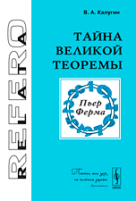 Тайна Великой теоремы, Калугин В.А., 2009