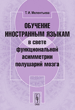 Обучение иностранным языкам в свете функциональной асимметрии полушарий мозга, Мелентьева Т.И., 2010