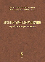 Архитектурное образование: проблемы развития, Кудрявцев А.П., 2009