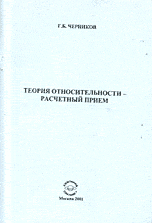 Теория относительности - расчетный прием, Черников Г.Б., 2001