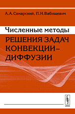 Численные методы решения задач конвекции-диффузии, Самарский А.А., 2009