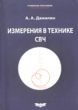 Измерения в технике СВЧ, Данилин А.А., 2008