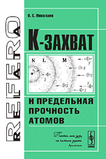К-захват и предельная прочность атомов, Николаев О.С., 2009