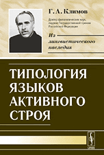 Типология языков активного строя, Климов Г.А., 2009