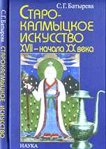 Старокалмыцкое искусство XVII - начала XX века, Батырева С.Г., 2005