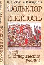 Фольклор и книжность: миф и исторические реалии, Белова О.В., 2008