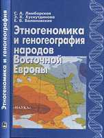 Этногеномика и геногеография народов Восточной Европы, Лимборская С.А., 2002
