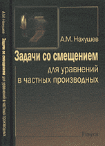 Задачи со смещением для уравнений в частных производных, Нахушев А.М., 2006