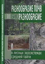 Разнообразие почв и биоразнообразие в лесных экосистемах средней тайги, Федорец Н.Г., 2006