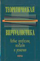 Теоретическая виртуалистика: новые проблемы, подходы и решения, Мамчур Е.А., 2008