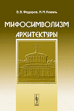 Мифосимволизм архитектуры, Федоров В.В., 2009