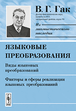 Языковые преобразования: Виды языковых преобразований. Факторы и сферы реализации языковых преобразований, Гак В.Г., 2010