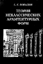Теория неклассических архитектурных форм. Русский архитектурный декор XVII века, Попадюк С.С., 2009