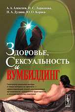 Здоровье, сексуальность и вумбилдинг. Тысяча вопросов об интимном к себе или доктору, о любви, здоровье и отдалении старости (к науке самопознания самологии). Новые представления и эффективные методики, Алексеев А.А., 2009