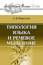 Типология языка и речевое мышление, Кацнельсон С.Д., 2009