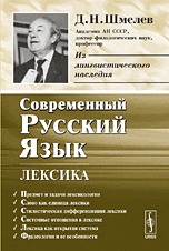 Современный русский язык. Лексика, Шмелев Д.Н., 2009