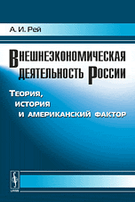 Внешнеэкономическая деятельность России. Теория, история и американский фактор, Рей А.И., 2009