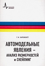 Автомодельные явления - анализ размерностей и скейлинг, Баренблатт Г.И., 2009