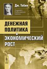 Денежная политика и экономический рост, Тобин Дж., 2010