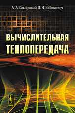 Вычислительная теплопередача, Самарский А.А., 2009