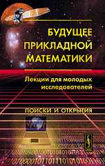 Будущее прикладной математики. Лекции для молодых исследователей. Поиски и открытия, , 2009
