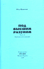 Под Высшим Разумом. Причины исследований. Часть 1, Шушляпин П., 2008