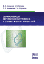 Синхронизация регулярных, хаотических и стохастических колебаний, Анищенко В.С., 2008