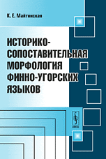 Историко-сопоставительная морфология финно-угорских языков, Майтинская К.Е., 2009