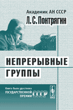 Непрерывные группы, Понтрягин Л.С., 2009