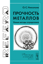 Прочность металлов. Новые методы определения, Николаев О.С., 2009