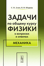 Задачи по общему курсу физики в вопросах и ответах. Механика, Лучич С.И., 2009