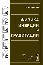 Физика инерции и гравитации, Бухалов И.П., 2009