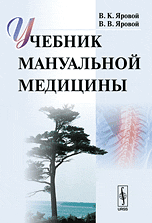 Учебник мануальной медицины, Яровой В.К., 2010