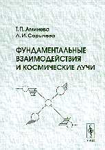 Фундаментальные взаимодействия и космические лучи, Аминева Т.П., 2009
