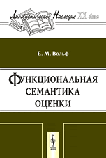 Функциональная семантика оценки, Вольф Е.М., 2009