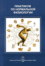 Практикум по нормальной физиологии, Торшин В.И., 2004