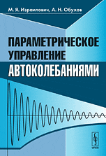 Параметрическое управление автоколебаниями, Израилович М.Я., 2010