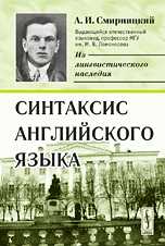 Синтаксис английского языка, Смирницкий А.И., 2009