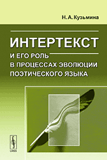 Интертекст и его роль в процессах эволюции поэтического языка, Кузьмина Н.А., 2009