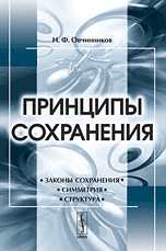 Принципы сохранения. Законы, симметрия, структура, Овчинников Н.Ф., 2009