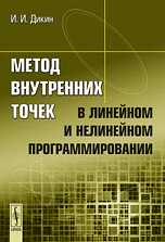 Метод внутренних точек в линейном и нелинейном программировании, Дикин И.И., 2010