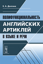 Полифункциональность английских артиклей в языке и речи, Долгина Е.А., 2010