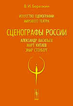 Искусство сценографии мирового театра. Том 7. Часть 1. Выпуск 2: Александр Васильев. Март Китаев. Энар Стенберг, Березкин В.И., 2010