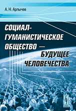 Социал-гуманистическое общество - будущее человечества, Арлычев А.Н., 2009