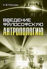 Введение в философскую антропологию, Попкова Н.В., 2010
